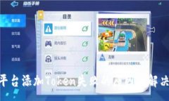 xxxTokenim平台添加Token失败的原因及解决方法详解