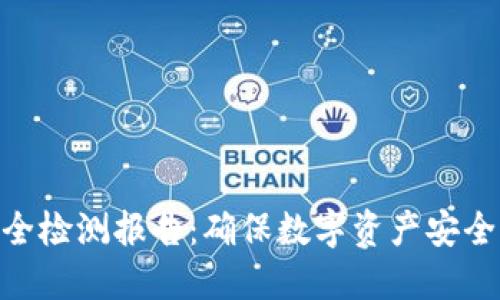 Tokenim安全检测报告：确保数字资产安全的全面指南