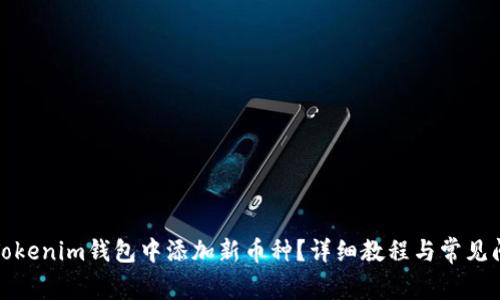 如何在Tokenim钱包中添加新币种？详细教程与常见问题解答