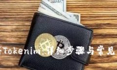 如何注册Tokenim：详细步骤