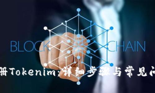 如何注册Tokenim：详细步骤与常见问题解答