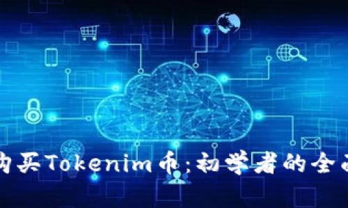 如何购买Tokenim币：初学者的全面指南