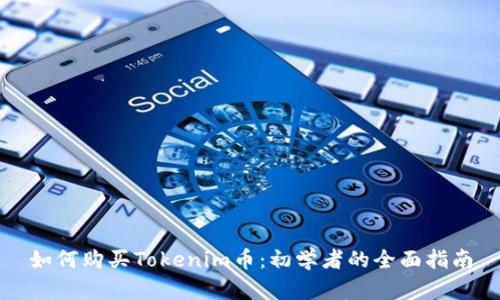 如何购买Tokenim币：初学者的全面指南