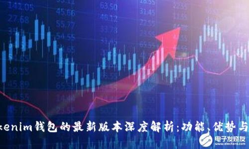Tokentokenim钱包的最新版本深度解析：功能、优势与使用指南