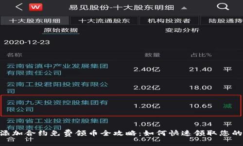 tokenim添加合约免费领币全攻略：如何快速领取您的数字资产
