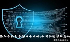 tokenim添加合约免费领币全