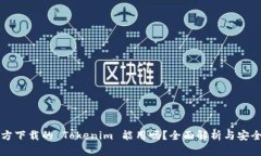 非官方下载的 Tokenim 能用