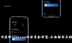 如何获取Tokenim的能量和带