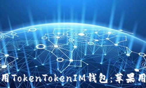   
如何下载和使用TokenTokenIM钱包：苹果用户的全面指南
