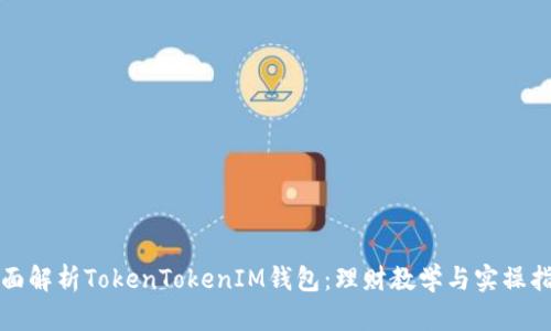 全面解析TokenTokenIM钱包：理财教学与实操指南