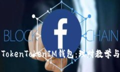 全面解析TokenTokenIM钱包：