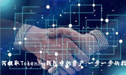如何提取Tokenim钱包中的资产：一步一步的指南
