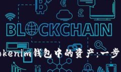 如何提取Tokenim钱包中的资