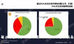 解决苹果用户无法下载T