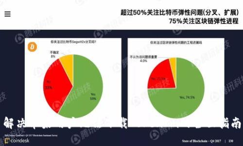 解决苹果用户无法下载TokenIm的全面指南
