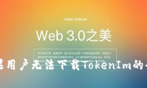 解决苹果用户无法下载TokenIm的全面指南