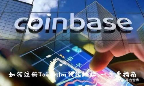 如何注册Tokenim钱包地址：一步步指南