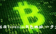 如何注册Tokenim钱包地址：