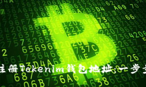 如何注册Tokenim钱包地址：一步步指南