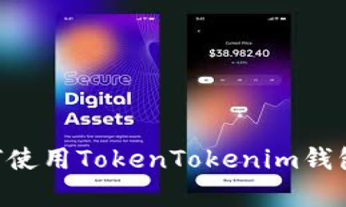 全面解析：如何使用TokenTokenim钱包映射EOS资产
