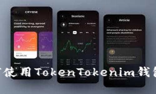 全面解析：如何使用TokenTokenim钱包映射EOS资产