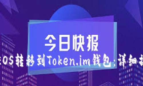如何将EOS转移到Token.im钱包：详细操作指南