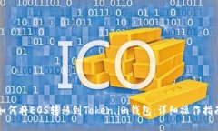 如何将EOS转移到Token.im钱包