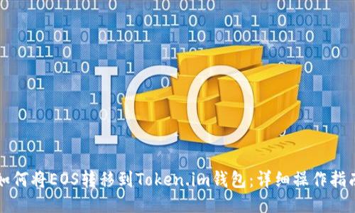 如何将EOS转移到Token.im钱包：详细操作指南