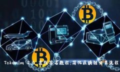  Tokenim 2.0 离线签名教程：