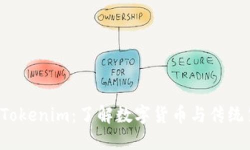 新西兰元 Tokenim：了解数字货币与传统货币的结合