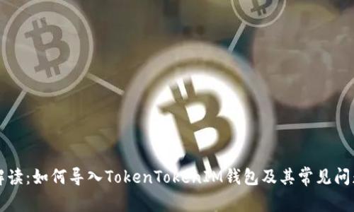 详细解读：如何导入TokenTokenIM钱包及其常见问题解答