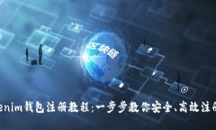 Tokentokenim钱包注册教程：