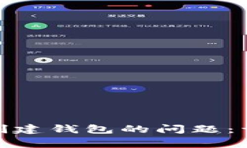 如何解决TokenIM无法创建钱包的问题：详细指南与常见问题解答