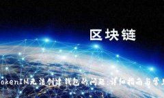 如何解决TokenIM无法创建钱