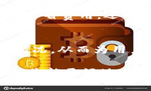   如何将Tokenim矿工费降至最低？实用技巧与最佳实践 / 
 guanjianci Tokenim, 矿工费, 降低费用, 加密货币 /guanjianci 

在加密货币交易中，矿工费（或交易费）是用户每次发送交易时需要支付给矿工的费用。这些费用用于激励矿工打包交易并将其写入区块链。然而，随着网络交易量的增加，矿工费可能会显著上升，导致用户在转账时付出更多成本。Tokenim作为一个新兴的平台，其用户在进行交易时也面临类似的问题。那么，我们如何才能将Tokenim矿工费调至最低呢？

在本文中，我将为您详细介绍能够有效降低Tokenim矿工费的多个策略和技巧，包括交易时机的选择、手续费的设置、网络状况的把握等，旨在帮助您在进行数字货币交易时节省开支。

1. 了解矿工费的构成
要想降低矿工费，首先要了解这些费用是如何构成的。矿工费主要由两部分组成：基本费用和优先级费用。基本费用是产生交易时所需的最低费用，而优先级费用则是用户愿意额外支付以加快交易确认速度的费用。在网络使用频繁的情况下，矿工会优先处理那些支付较高优先级费用的交易。了解这一点后，用户可以在设定交易费用时做出明智的选择。

2. 选择合适的交易时间
网络的繁忙程度直接影响矿工费的高低。不同时间段，网络的交易量不同，矿工所需处理的交易数量也不同。在网络相对不繁忙的情况下，矿工费通常较低。为了降低您在Tokenim中的矿工费，建议您选择在交易高峰期以外的时间进行交易，比如晚上或周末。这可以帮助您节省一笔不小的费用。

3. 自定义矿工费用
在许多交易平台上，用户可以自定义矿工费用。Tokenim也支持这一功能。在进行交易时，用户可以根据实时网络状况自行设定适合自己的矿工费用。为了实现这一点，您可以参考一些网上的矿工费用计算工具，这些工具会根据当前网络情况为您推荐合适的费用设置。

4. 使用替代链或分层解决方案
为了降低交易费用，许多加密货币用户开始转向那些提供更低手续费或者效率更高的链。例如，某些Layer 2协议（如闪电网络）允许用户直接进行链下交易，从而大幅降低矿工费用。在Tokenim交易平台上，如果支持其他链，您也可以考虑将资产转移到这些链上进行交易。

5. 定期关注网络动态
矿工费用的变化受多种因素影响，包括市场行情、用户活跃度和网络整体交易量等。因此，建议用户定期关注加密市场的动态和网络的情况，尤其是在大事件即将发生时，例如高知名度项目的上线或特定币种的硬分叉等，以便及时调整自己的交易策略和矿工费用设置。

6. 学习有效的投资策略
降低矿工费的同时，提高投资回报率也是加密货币投资者所追求的目标。因此，了解并学习一些有效的投资策略也是非常必要的。例如，长期持有（HODL）而非频繁交易可能是降低交易费用的有效方法之一。另外，还可以通过合理分散投资以降低风险，从而实现更好的财务收益。

常见问题解答

Q1: Tokenim矿工费一般是多少？
Tokenim矿工费的具体数额取决于多种因素，包括网络的繁忙程度及用户设定的优先级费用等。在网络交易量高峰时，矿工费可能上涨，反之则会降低。用户可以通过工具实时查看当前的矿工费用，并作出灵活调整。

Q2: 什么因素会导致Tokenim矿工费用上涨？
Tokenim矿工费用上涨的因素主要包括网络拥堵、市场需求的增加以及特定事件的发生（如币种硬分叉、交易活动的剧增等）。用户需要密切关注市场，以免在高峰期时支付过高的费用。

Q3: 如何判断何时适合进行Tokenim交易？
判断适合进行Tokenim交易的时机需要依据多方面的信息。首先，您可以关注市场的波动及新闻，了解当前趋势。其次，监测网络的实时状况，寻找业务低峰的时间段进行交易，可以节省不少费用。还可借助于一些交易分析工具，根据历史数据综合判断最优交易时机。

Q4: 使用Tokenim进行大额交易是否需要考虑矿工费用？
在进行大额交易时，矿工费用是不可避免的一个部分。由于大额交易通常需要更高的处理速度，因此优先级费用的设置也显得尤为重要。在大额交易前，建议用户提前计算好矿工费用，以确保交易顺利并且成本可控。

Q5: 如果不急于交易是否可以等待矿工费用降低？
如果您并不急于进行交易，那么等待矿工费用降低是一个明智的选择。在网络繁忙或市场波动较大的时候，矿工费用往往较高，耐心等待合适的时机来进行交易不仅可以节省费用，还有可能获得更有利的交易价格。

Q6: Tokenim平台是否提供费用对比工具？
绝大多数加密货币交易平台都会提供关于当前矿工费用及手续费的对比工具，Tokenim也不例外。通常，这些费用对比工具能够帮助用户实时了解当前各类交易的收费情况，从而为用户交易提供有力支持。

总结来说，降低Tokenim矿工费用需要用户综合考虑多种因素，从了解矿工费的构成到选择合适的交易时机，再到自定义费用和使用新兴技术手段。希望通过本文的分析，您能更好地在Tokenim平台上进行交易、降低成本并最大化收益。