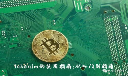 Tokenim的使用指南：从入门到精通