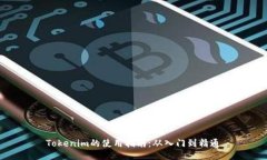 Tokenim的使用指南：从入门