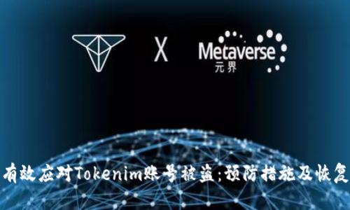 如何有效应对Tokenim账号被盗：预防措施及恢复步骤