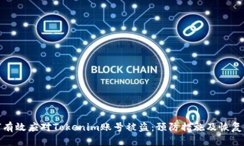 如何有效应对Tokenim账号被盗：预防措施及恢复步骤
