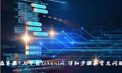 如何在苹果7上下载Tokeni