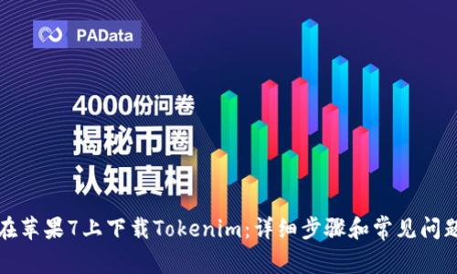 如何在苹果7上下载Tokenim：详细步骤和常见问题解答