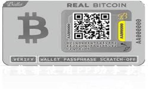 如何安全下载并使用PP助手获取Tokenim