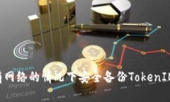如何在没有网络的情况下
