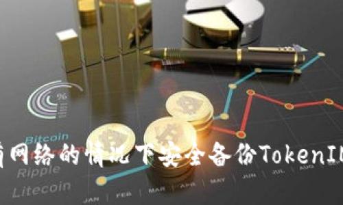 如何在没有网络的情况下安全备份TokenIM：全面指南