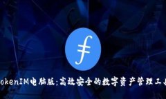 TokenIM电脑版：高效安全的