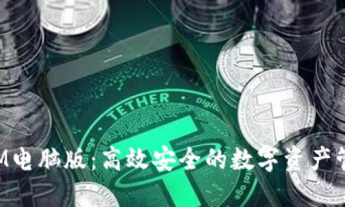 TokenIM电脑版：高效安全的数字资产管理工具