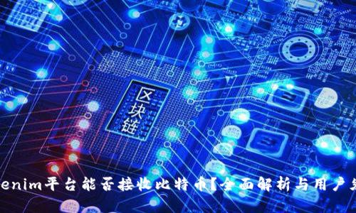 Tokenim平台能否接收比特币？全面解析与用户须知