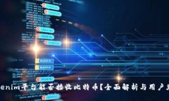Tokenim平台能否接收比特币