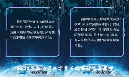 2023年金融局数字货币政策解读与展望