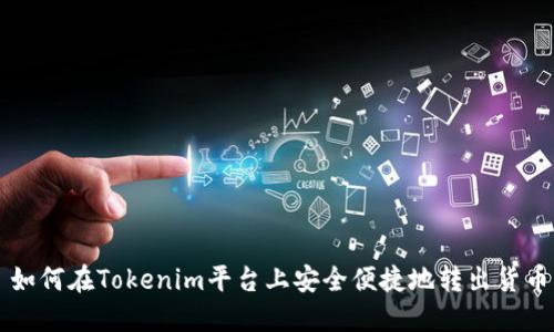 如何在Tokenim平台上安全便捷地转出货币
